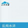亂燉水滸 亂燉水滸