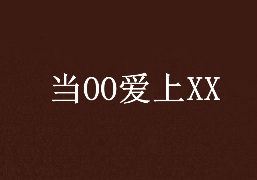 當OO愛上XX 當OO愛上XX