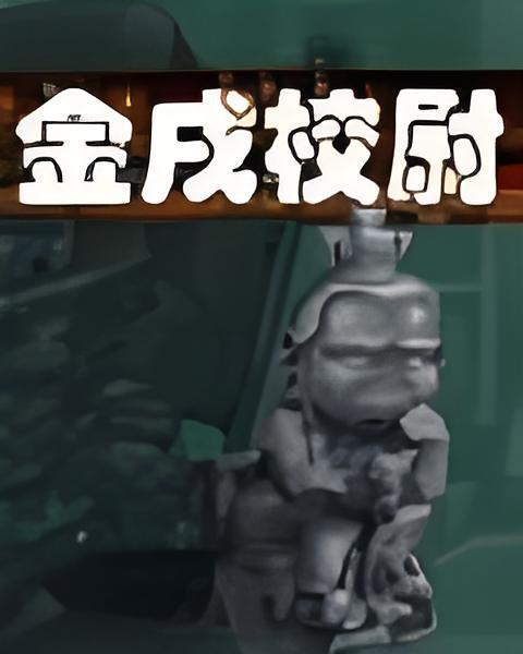 金戌校尉 金戌校尉