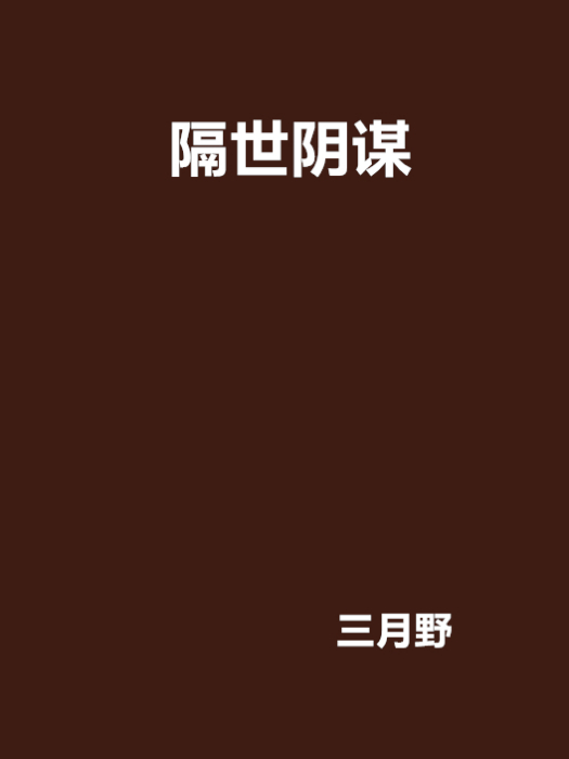 隔世陰謀 隔世陰謀