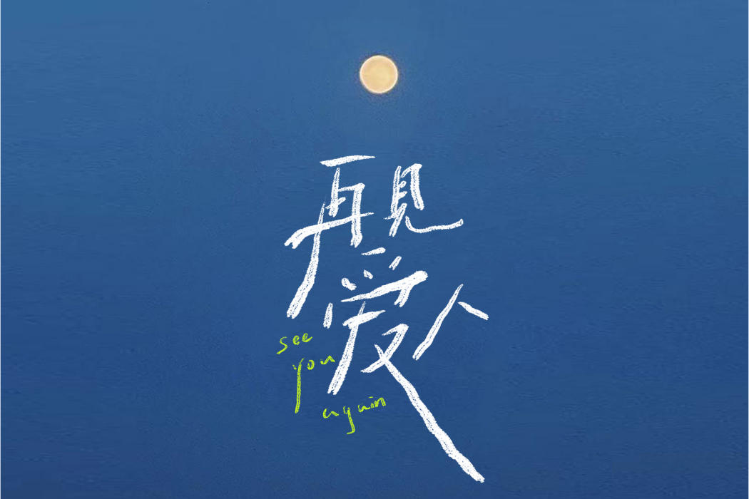 呵呵(綜藝《再見愛人》的推廣曲) 呵呵(綜藝《再見愛人》的推廣曲)