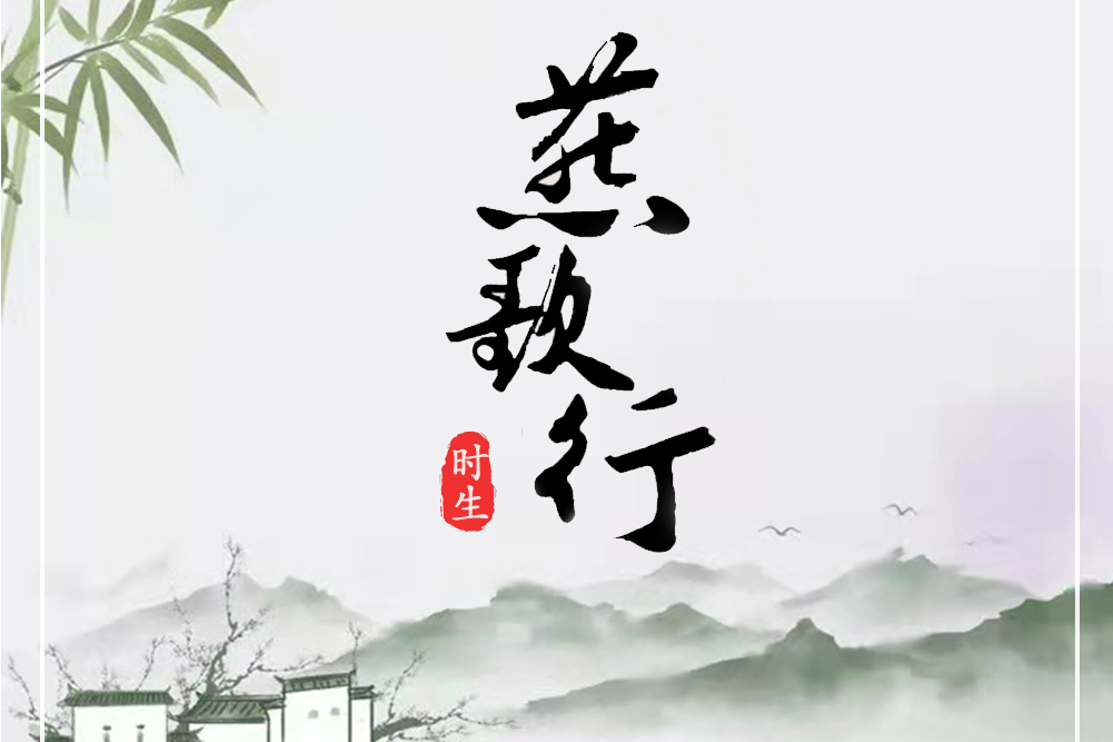 燕歌行(歌手時生演唱的歌曲) 燕歌行(歌手時生演唱的歌曲)