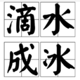 滴水成冰 滴水成冰
