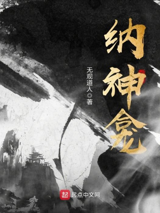 納神龕 納神龕
