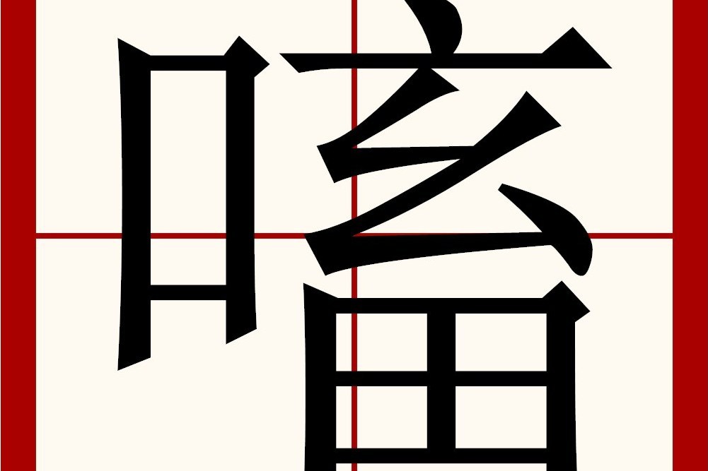 㗜 㗜