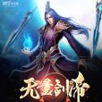 無量劍帝(笑彌勒著網路小說) 無量劍帝(笑彌勒著網路小說)