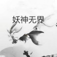 妖神無界