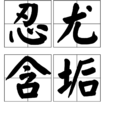 忍尤含垢 忍尤含垢
