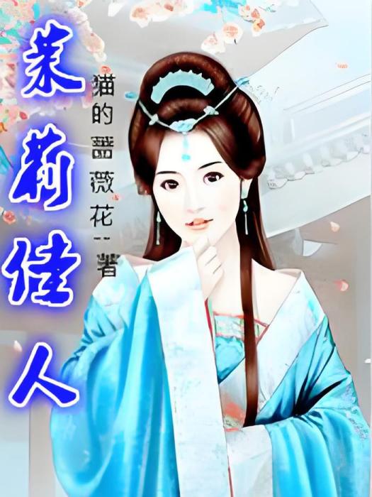 茉莉佳人 茉莉佳人