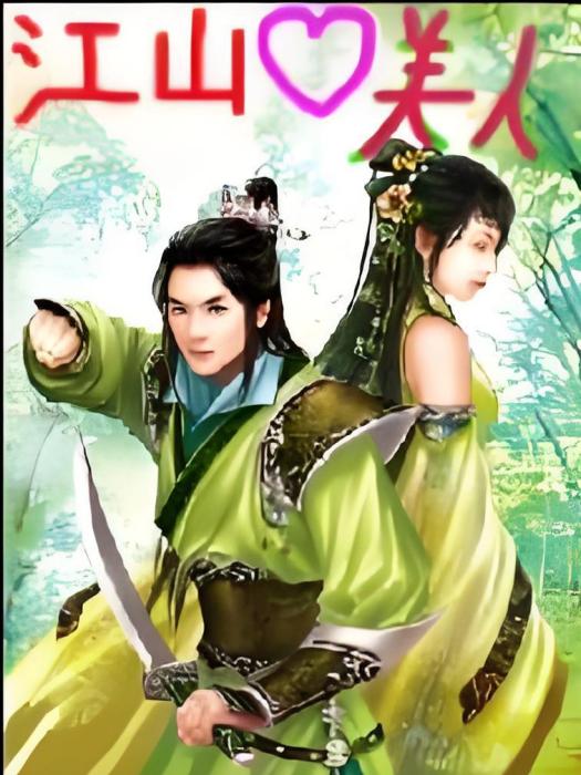 江山愛美人 江山愛美人