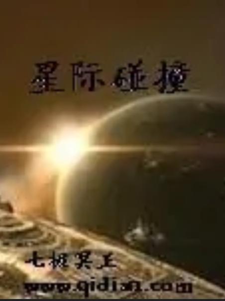 星際碰撞(七極冥王著網路小說) 星際碰撞(七極冥王著網路小說)