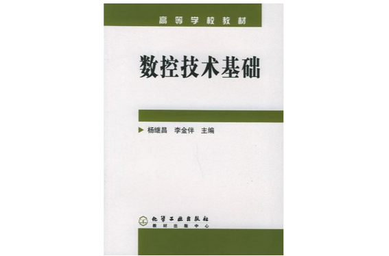 數控技術基礎(機械工業出版社出版圖書)