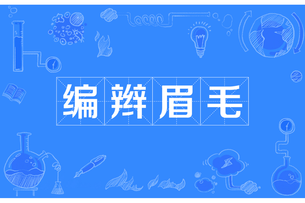 編辮眉毛 編辮眉毛