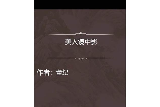 美人鏡中影 美人鏡中影