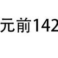 公元前142年 公元前142年