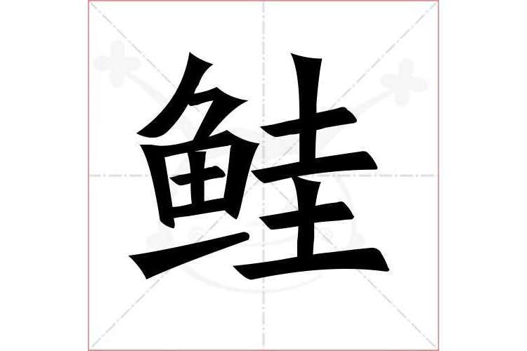 鮭(漢語文字) 鮭(漢語文字)
