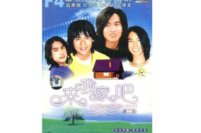 F4：來我家吧2(DVD)