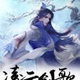 凌雲劍歌 凌雲劍歌