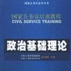 政治基礎理論
