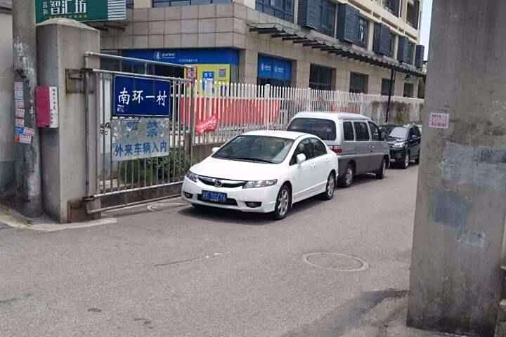 南環一村 南環一村
