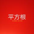 平方根(二次方根) 平方根(二次方根)