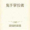 鬼手掌控者 鬼手掌控者