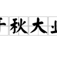 千秋大業 千秋大業