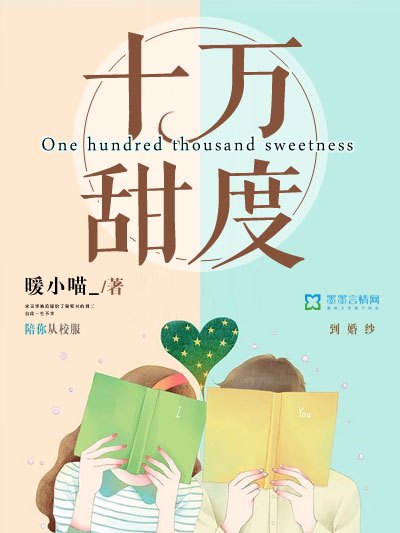十萬甜度 十萬甜度