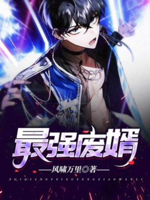 最強廢婿(風嘯萬里所著小說) 最強廢婿(風嘯萬里所著小說)