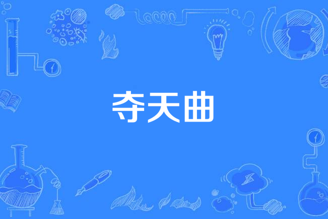 奪天曲(夕樂創作的古典仙俠小說) 奪天曲(夕樂創作的古典仙俠小說)