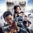 摘下你的面具(警界先鋒) 摘下你的面具(警界先鋒)