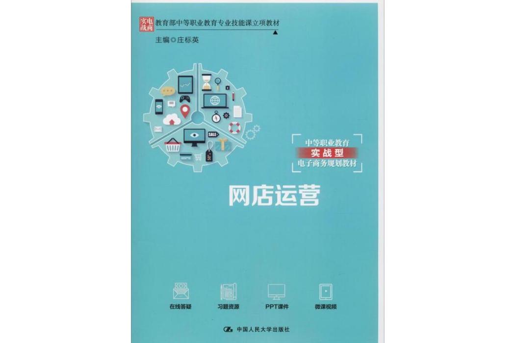 網店運營(2018年中國人民大學出版社有限公司出版的圖書) 網店運營(2018年中國人民大學出版社有限公司出版的圖書)