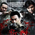 斷刺 斷刺