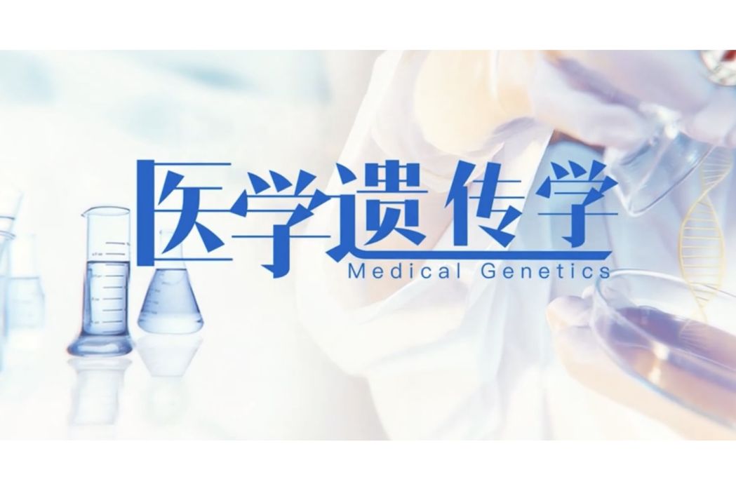 醫學遺傳學(河南省本科高等學校精品線上開放課程) 醫學遺傳學(河南省本科高等學校精品線上開放課程)
