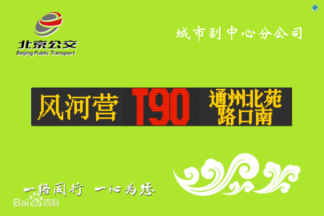 北京公交T90路 北京公交T90路