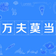 萬夫莫當 萬夫莫當