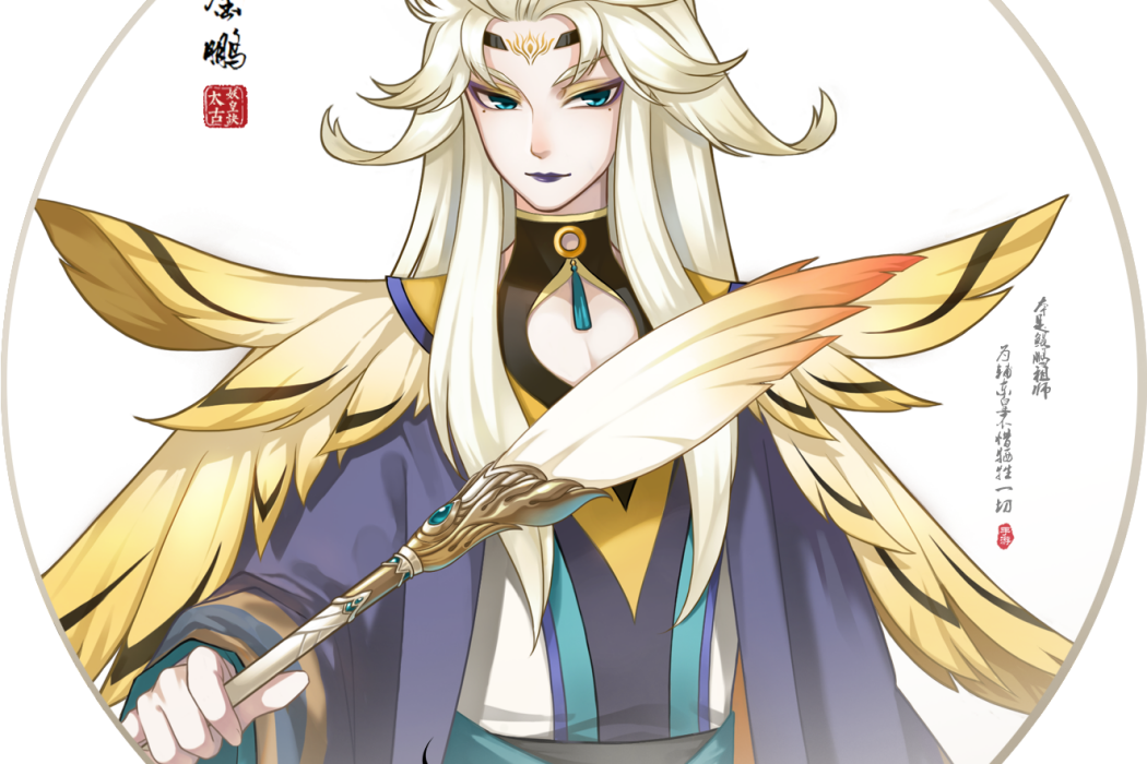 金鵬(遊戲《太古妖皇訣》中的角色) 金鵬(遊戲《太古妖皇訣》中的角色)