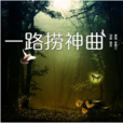 一路撈神曲 一路撈神曲