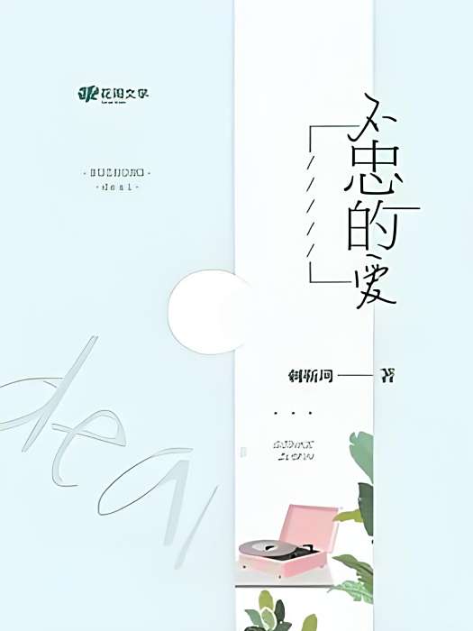 不忠的愛 不忠的愛