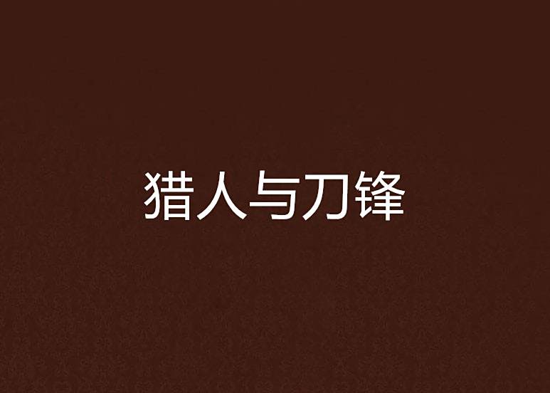 獵人與刀鋒