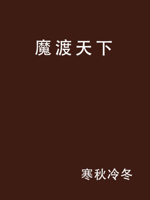 魔渡天下 魔渡天下
