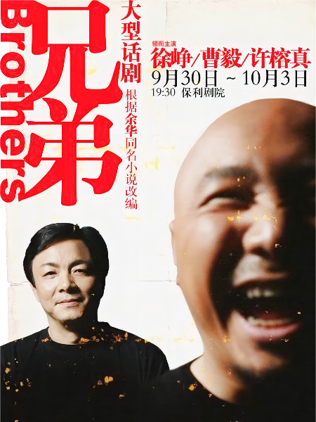 兄弟(徐崢主演的話劇) 兄弟(徐崢主演的話劇)