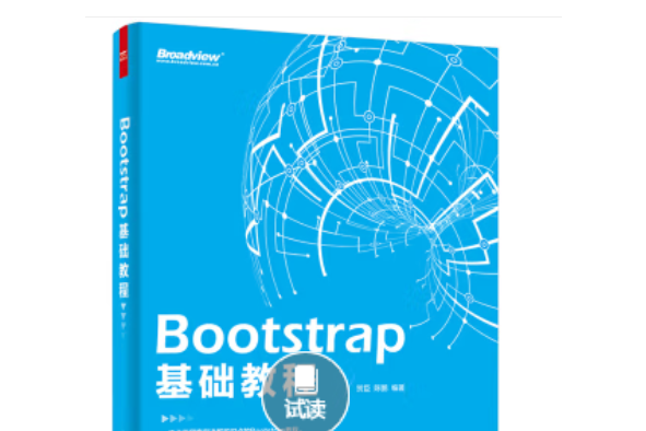 Bootstrap 基礎教程 Bootstrap 基礎教程