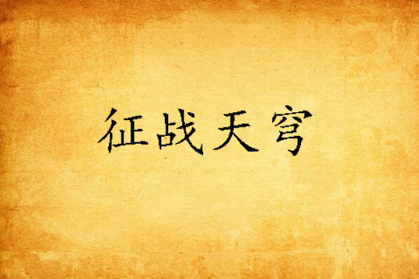 征戰天穹 征戰天穹