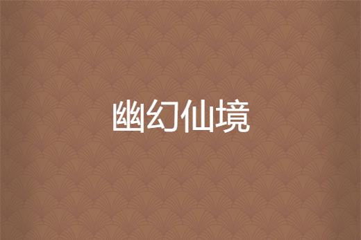 幽幻仙境 幽幻仙境