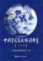 中國青花瓷紋飾典（人物卷）