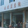 藕塘鄉
