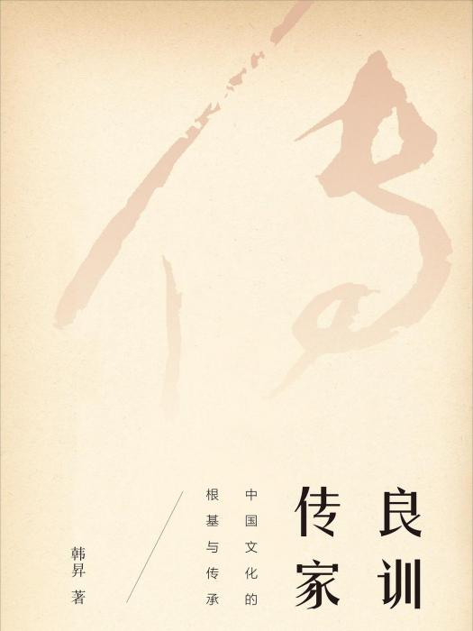 良訓傳家:中國文化的根基與傳承(良訓傳家) 良訓傳家:中國文化的根基與傳承(良訓傳家)