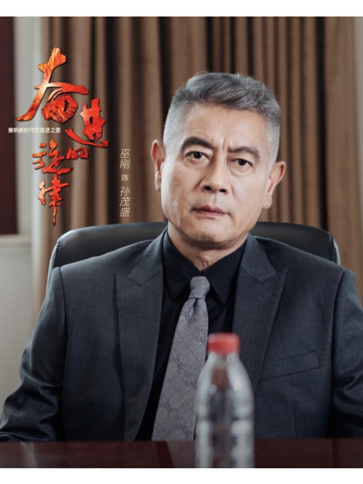 孫茂盛(電視劇《奮進的旋律》中的角色,由巫剛飾演) 孫茂盛(電視劇《奮進的旋律》中的角色,由巫剛飾演)