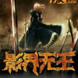 影界無王 影界無王